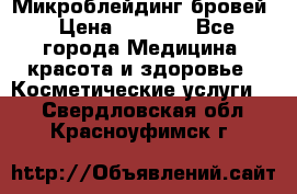 Микроблейдинг бровей › Цена ­ 2 000 - Все города Медицина, красота и здоровье » Косметические услуги   . Свердловская обл.,Красноуфимск г.